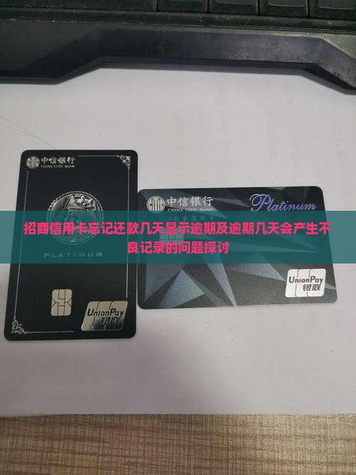 招商信用卡忘记还款几天显示逾期及逾期几天会产生不良记录的问题探讨