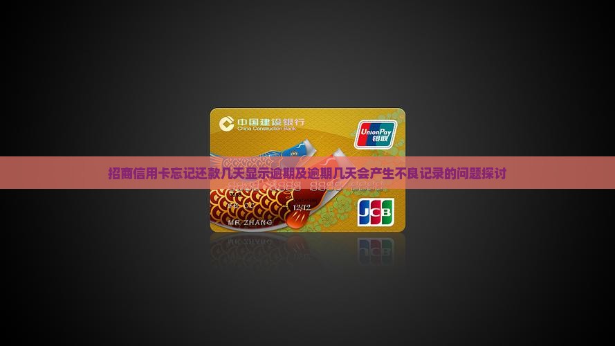 招商信用卡忘记还款几天显示逾期及逾期几天会产生不良记录的问题探讨