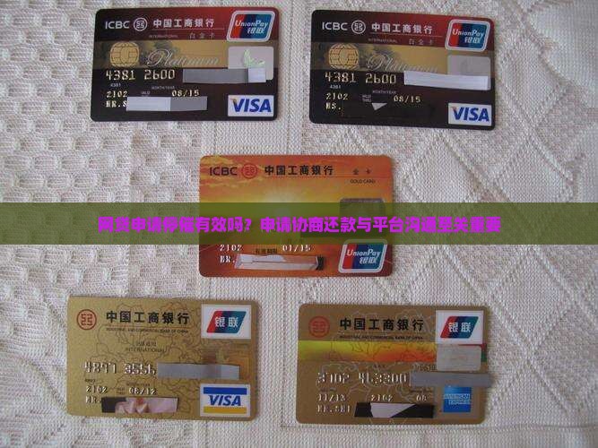 网贷申请停催有效吗？申请协商还款与平台沟通至关重要