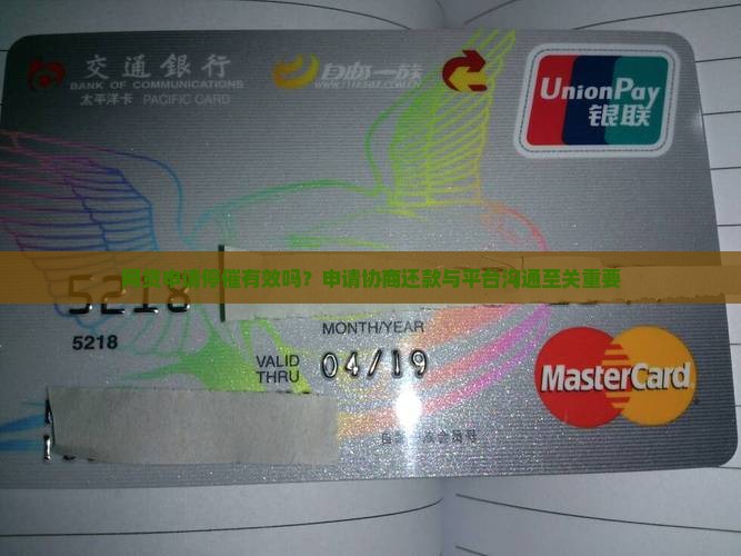 网贷申请停催有效吗？申请协商还款与平台沟通至关重要
