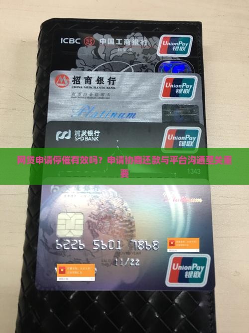 网贷申请停催有效吗？申请协商还款与平台沟通至关重要
