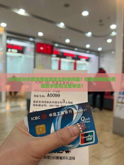 如何应对中原消费金融发出的律师函？收到律师函后有哪些步骤和注意事项？