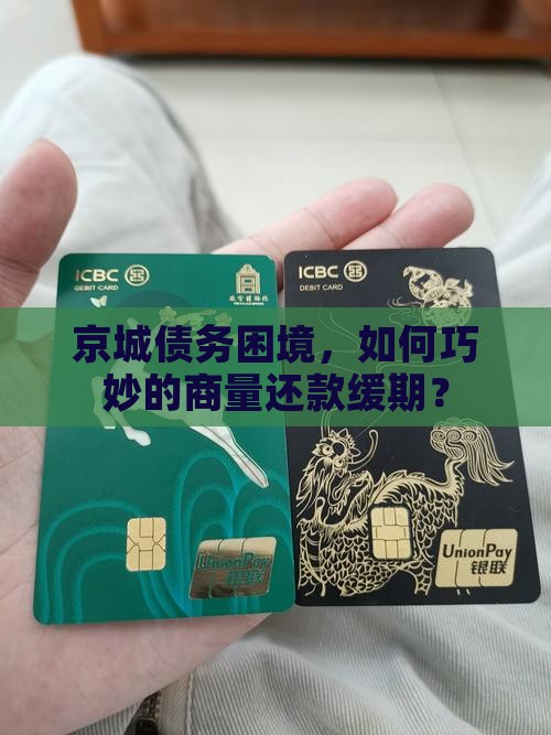 京城债务困境，如何巧妙的商量还款缓期？