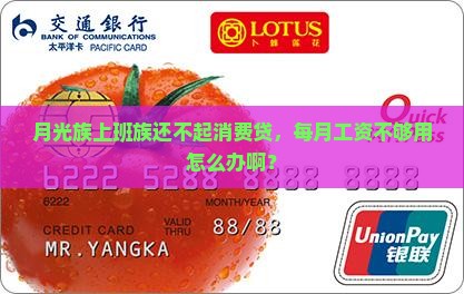 月光族上班族还不起消费贷，每月工资不够用怎么办啊？