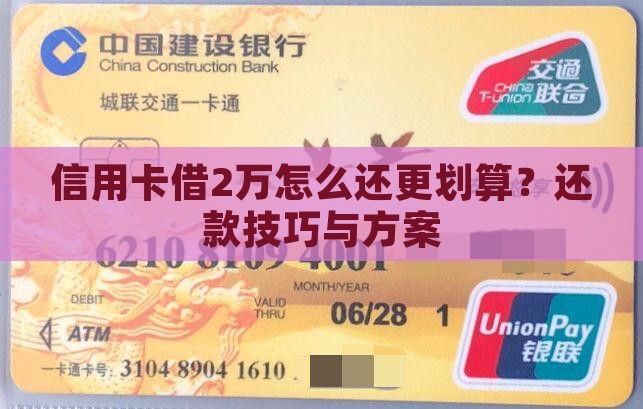 信用卡借2万怎么还更划算？还款技巧与方案
