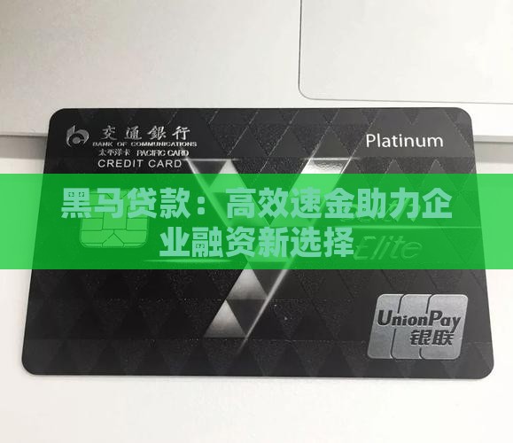 黑马贷款：高效速金助力企业融资新选择