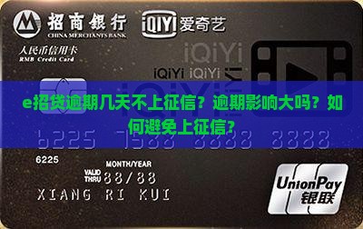 e招贷逾期几天不上征信？逾期影响大吗？如何避免上征信？