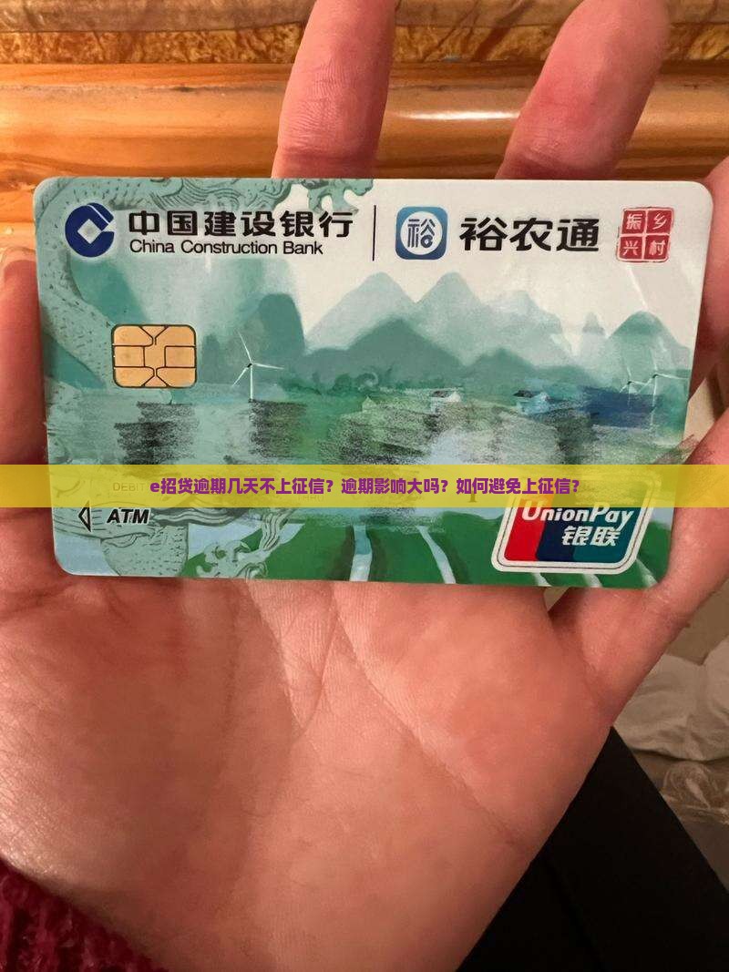 e招贷逾期几天不上征信？逾期影响大吗？如何避免上征信？