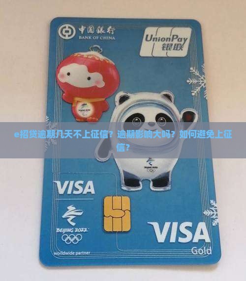 e招贷逾期几天不上征信？逾期影响大吗？如何避免上征信？
