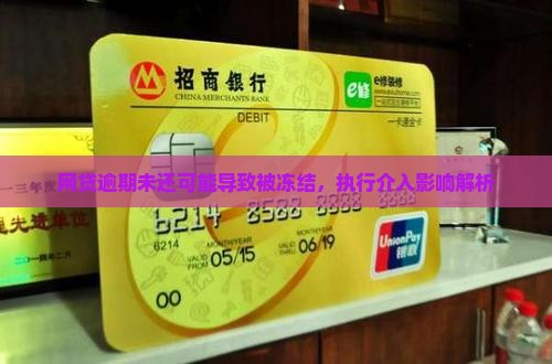 网贷逾期未还可能导致被冻结，执行介入影响解析