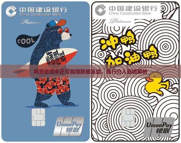 网贷逾期未还可能导致被冻结，执行介入影响解析