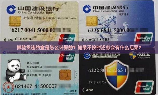 微粒贷违约金是怎么计算的？如果不按时还款会有什么后果？