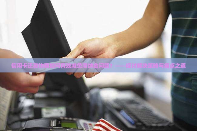 信用卡还款协商如何有效减免滞纳金问题？——探讨解决策略与痛点之道