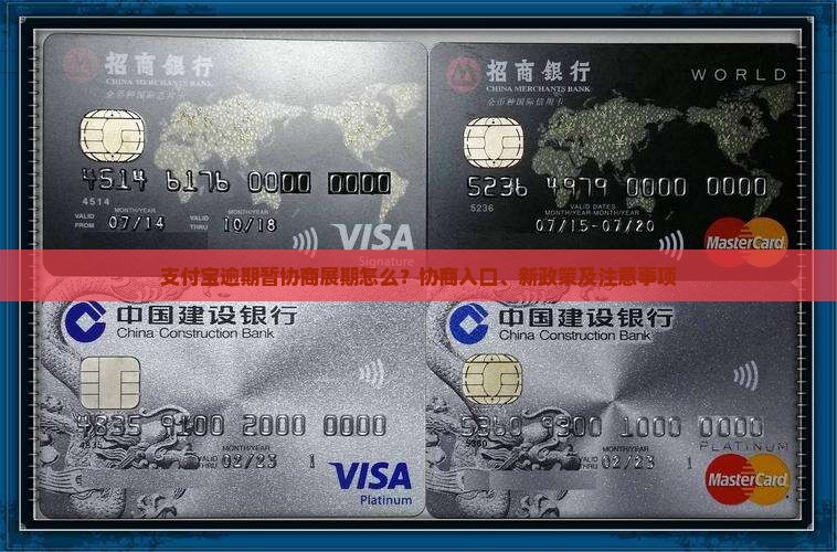 支付宝逾期暂协商展期怎么？协商入口、新政策及注意事项
