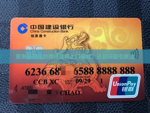 京东逾期违约律师或将上门催收，还款问题引关注