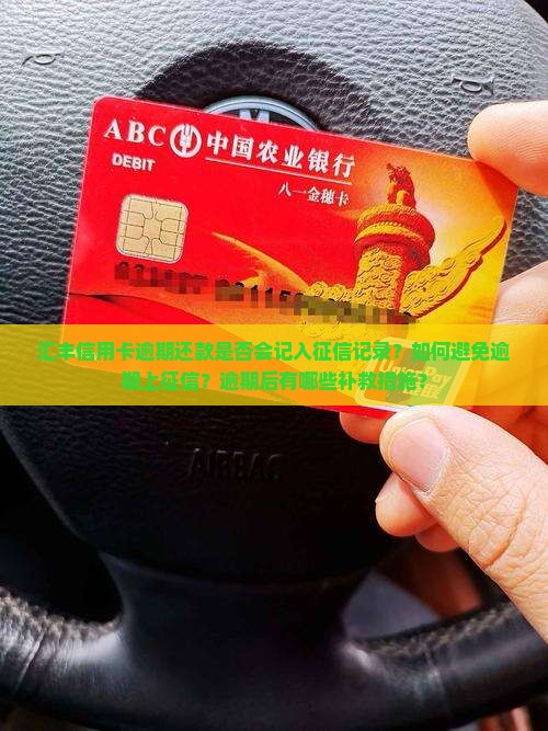 汇丰信用卡逾期还款是否会记入征信记录？如何避免逾期上征信？逾期后有哪些补救措施？