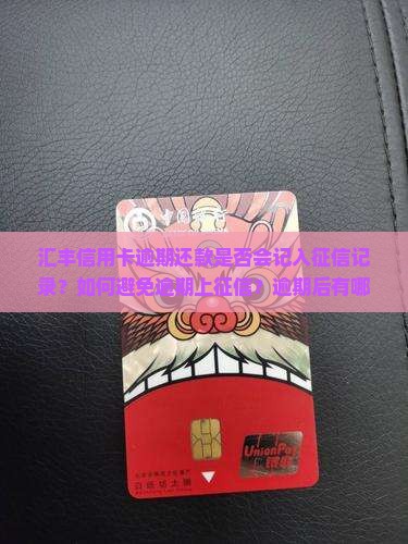 汇丰信用卡逾期还款是否会记入征信记录？如何避免逾期上征信？逾期后有哪些补救措施？