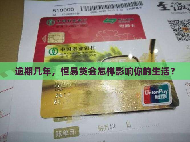 逾期几年，恒易贷会怎样影响你的生活？