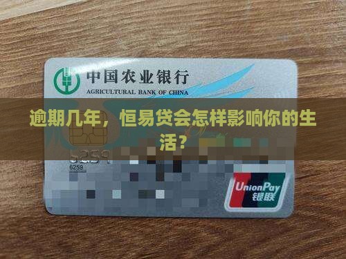 逾期几年，恒易贷会怎样影响你的生活？