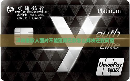 洋钱借款人面对不能延期还款怎么解决还款问题