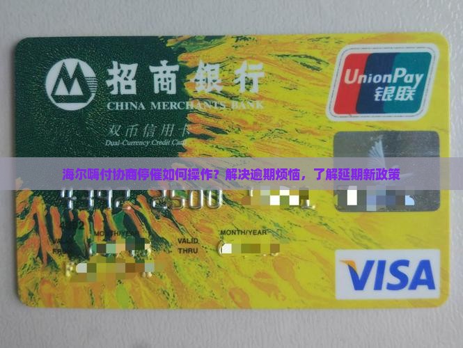海尔嗨付协商停催如何操作？解决逾期烦恼，了解延期新政策