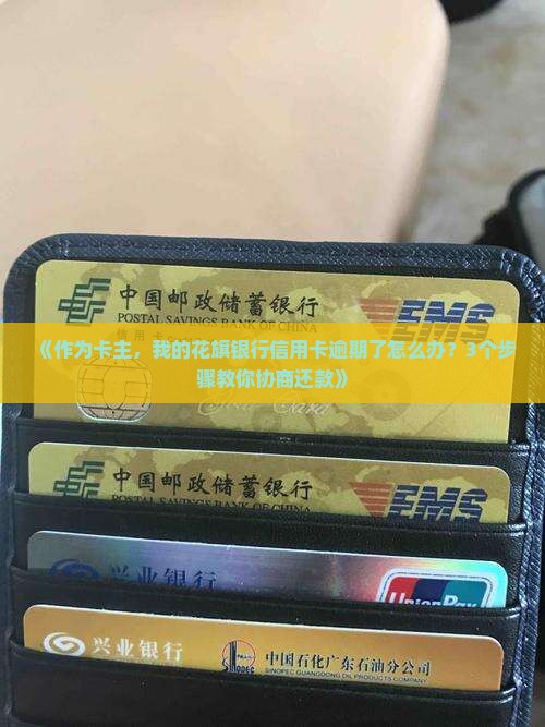 《作为卡主，我的花旗银行信用卡逾期了怎么办？3个步骤教你协商还款》