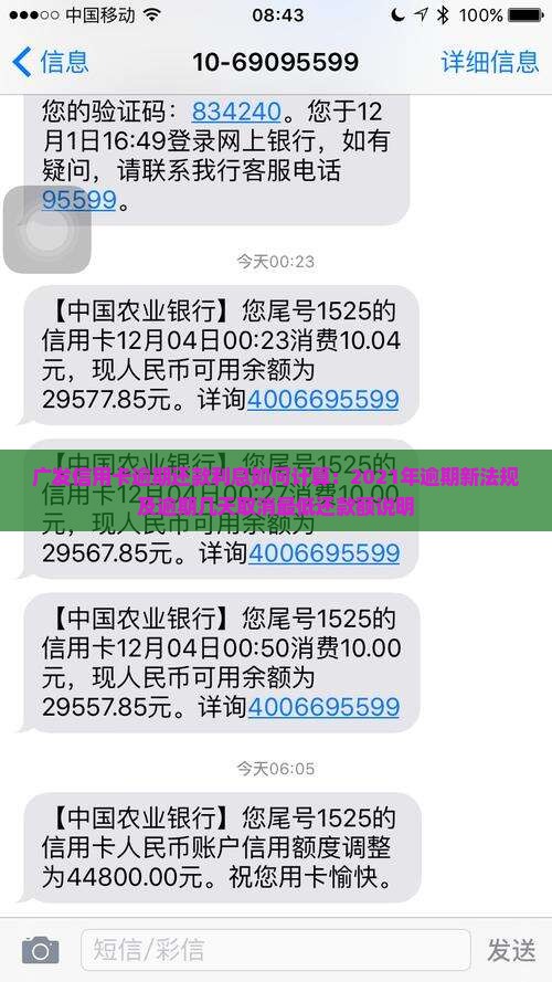 广发信用卡逾期还款利息如何计算：2021年逾期新法规及逾期几天取消最低还款额说明