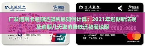 广发信用卡逾期还款利息如何计算：2021年逾期新法规及逾期几天取消最低还款额说明