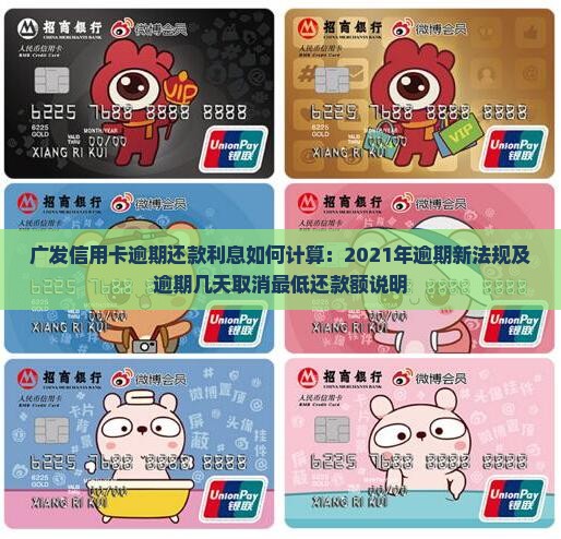 广发信用卡逾期还款利息如何计算：2021年逾期新法规及逾期几天取消最低还款额说明