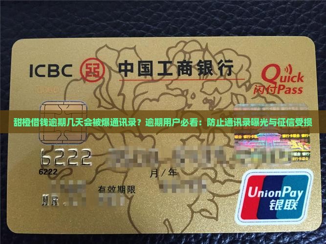 甜橙借钱逾期几天会被爆通讯录？逾期用户必看：防止通讯录曝光与征信受损