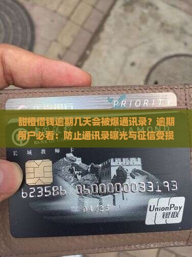 甜橙借钱逾期几天会被爆通讯录？逾期用户必看：防止通讯录曝光与征信受损