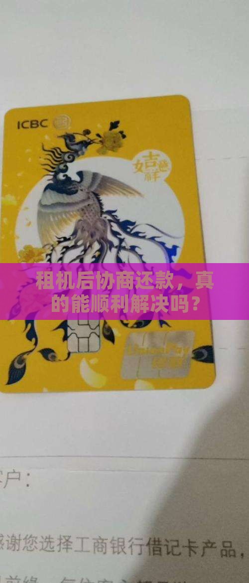 租机后协商还款，真的能顺利解决吗？