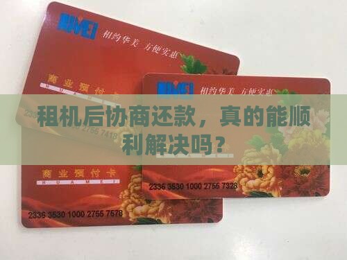 租机后协商还款，真的能顺利解决吗？