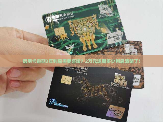 信用卡逾期3年利息需要咨询？2万元逾期多少利息清楚了！