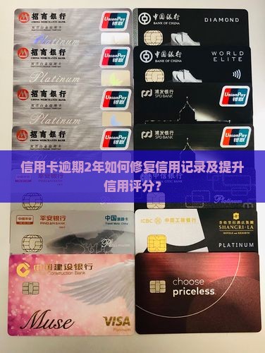 信用卡逾期2年如何修复信用记录及提升信用评分？