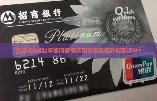 信用卡逾期2年如何修复信用记录及提升信用评分？