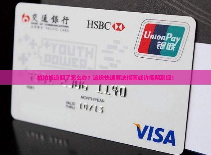拍拍贷逾期了怎么办？这份快速解决指南或许能帮到你！