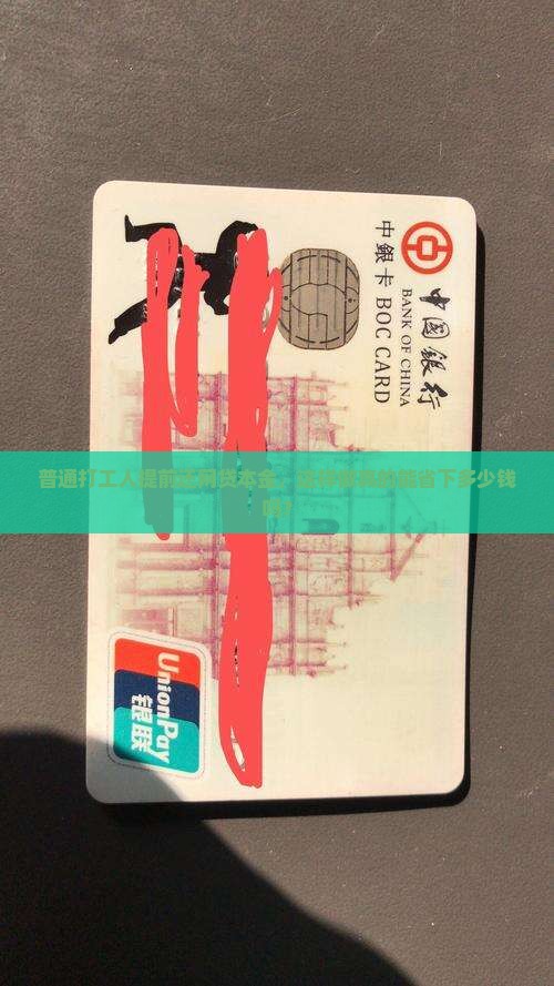 普通打工人提前还网贷本金，这样做真的能省下多少钱吗？