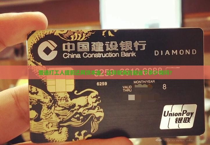 普通打工人提前还网贷本金，这样做真的能省下多少钱吗？