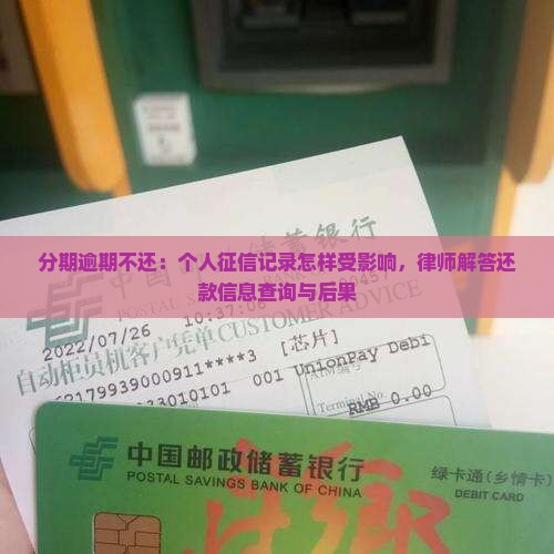 分期逾期不还：个人征信记录怎样受影响，律师解答还款信息查询与后果