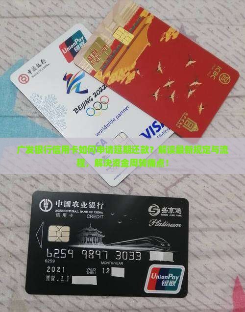 广发银行信用卡如何申请延期还款？解读最新规定与流程，解决资金周转痛点！