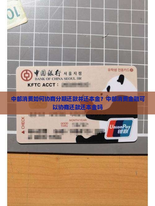 中邮消费如何协商分期还款并还本金？中邮消费金融可以协商还款还本金吗