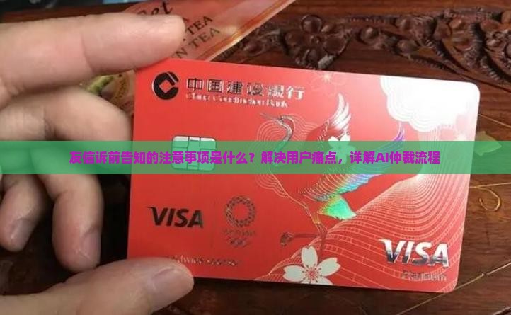 友信诉前告知的注意事项是什么？解决用户痛点，详解AI仲裁流程