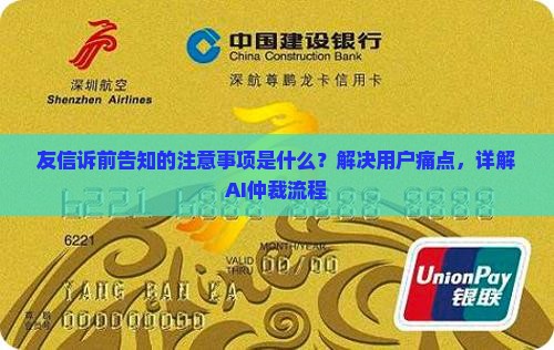 友信诉前告知的注意事项是什么？解决用户痛点，详解AI仲裁流程