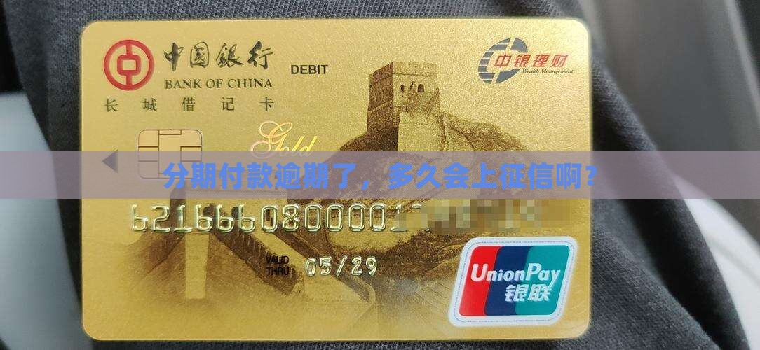 分期付款逾期了，多久会上征信啊？