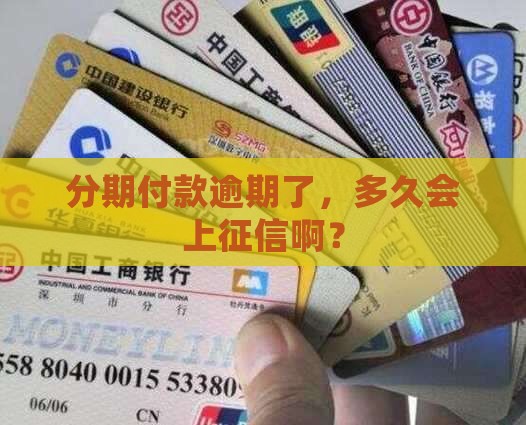 分期付款逾期了，多久会上征信啊？
