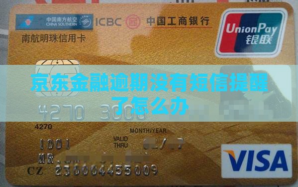 京东金融逾期没有短信提醒了怎么办