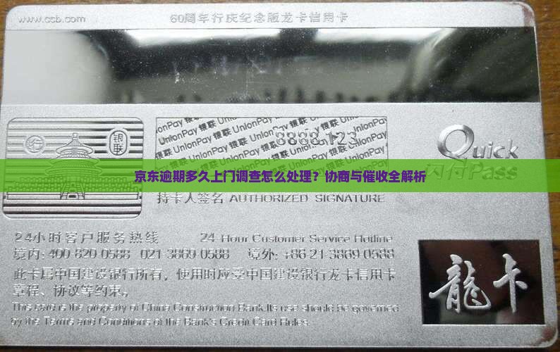 京东逾期多久上门调查怎么处理？协商与催收全解析