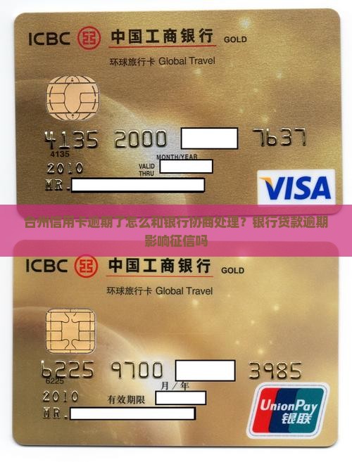 台州信用卡逾期了怎么和银行协商处理？银行贷款逾期影响征信吗
