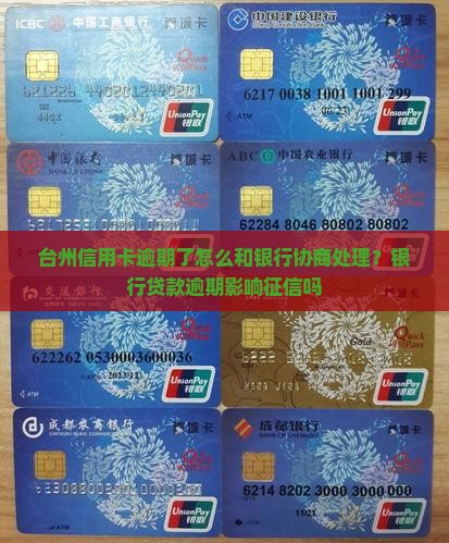台州信用卡逾期了怎么和银行协商处理？银行贷款逾期影响征信吗